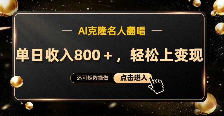 AI克隆名人翻唱，轻松上手变现，流量奇迹！网创吧-网创项目资源站-副业项目-创业项目-搞钱项目八百网赚