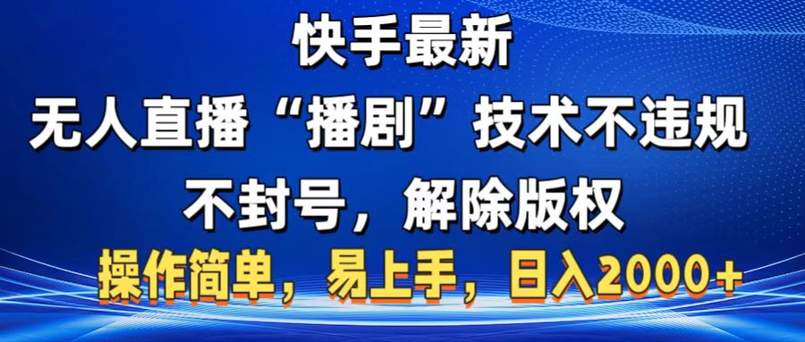 快手最新无人直播“播剧”零投入，不违规，不封号，解除版权，操作简单，小白易上手网创吧-网创项目资源站-副业项目-创业项目-搞钱项目八百网赚