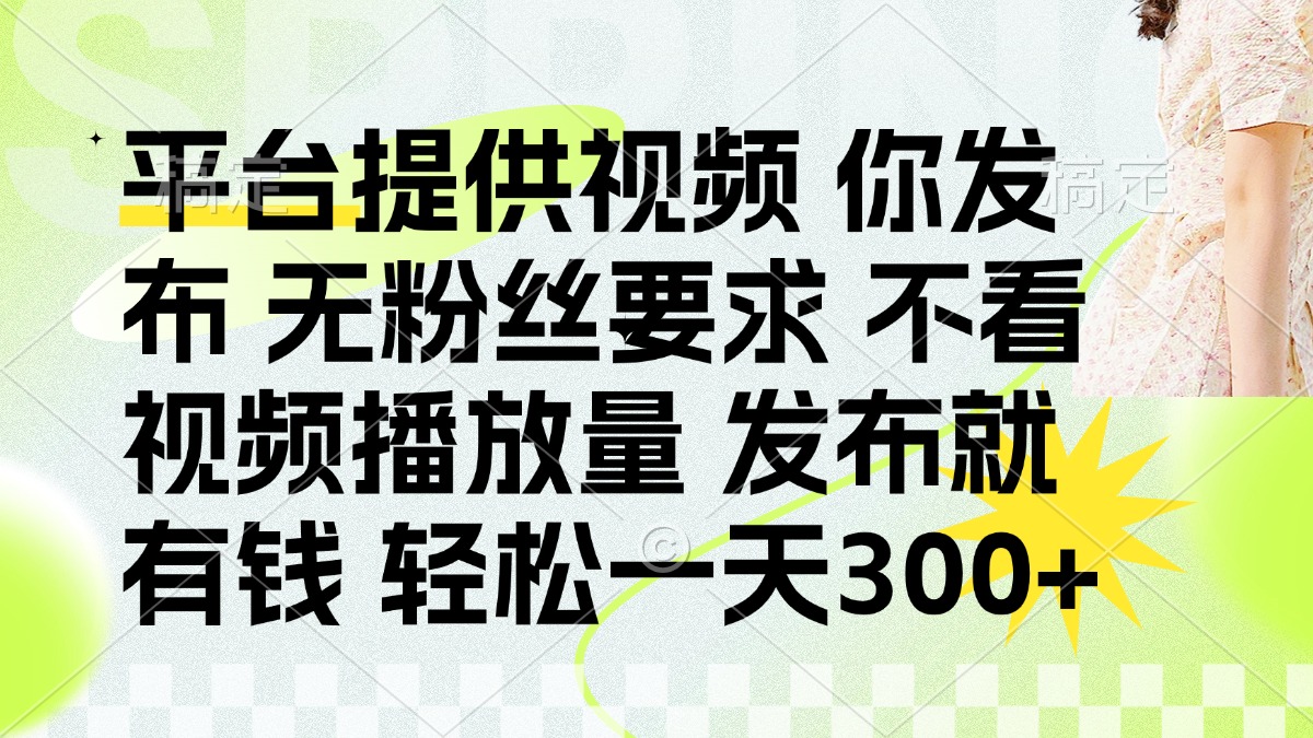 发布平台提供视频就有q 无粉丝要求 不看视频播放量网创吧-网创项目资源站-副业项目-创业项目-搞钱项目八百网赚
