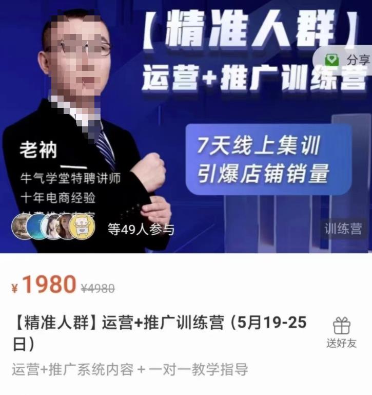 牛气学堂【精准人群】运营+推广训练营，7天线上集训，引爆店铺销量网创吧-网创项目资源站-副业项目-创业项目-搞钱项目八百网赚