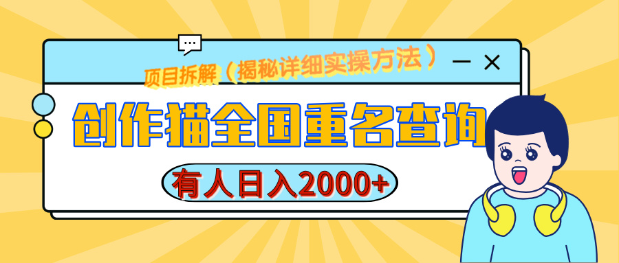 创作猫全国重名查询，有人日赚2000+，揭秘详细教程，简单制作网创吧-网创项目资源站-副业项目-创业项目-搞钱项目八百网赚