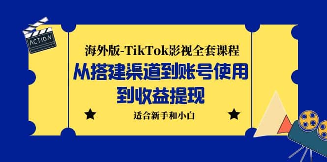 海外版-TikTok影视全套课程：从搭建渠道到账号使用到收益提现 小白可操作网创吧-网创项目资源站-副业项目-创业项目-搞钱项目八百网赚