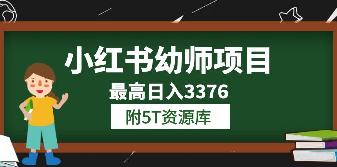 小红书幼师项目（1.0+2.0+3.0）学员最高日入3376【更新23年6月】附5T资源库网创吧-网创项目资源站-副业项目-创业项目-搞钱项目八百网赚