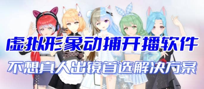 首款AI视频动捕虚拟辅助直播产品【不想真人出镜就用虚拟形象替代】网创吧-网创项目资源站-副业项目-创业项目-搞钱项目八百网赚