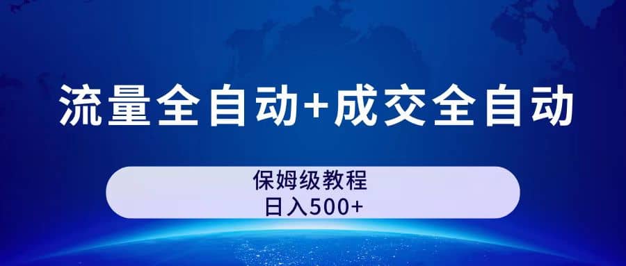 图片[1]网创吧-网创项目资源站-副业项目-创业项目-搞钱项目公众号付费文章，流量全自动+成交全自动保姆级傻瓜式玩法网创吧-网创项目资源站-副业项目-创业项目-搞钱项目八百网赚
