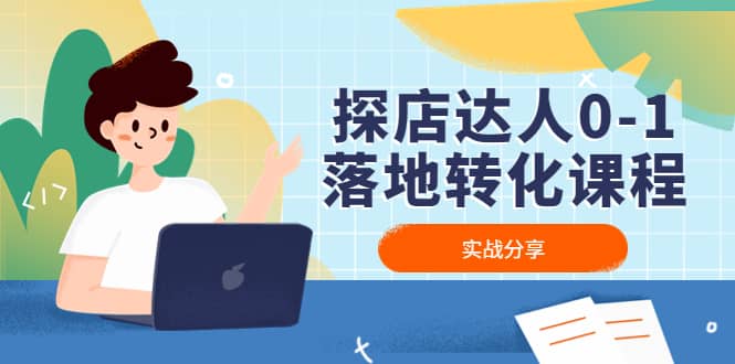 探店达人0-1落地转化课程：实战分享，让探店成为你的副业网创吧-网创项目资源站-副业项目-创业项目-搞钱项目八百网赚