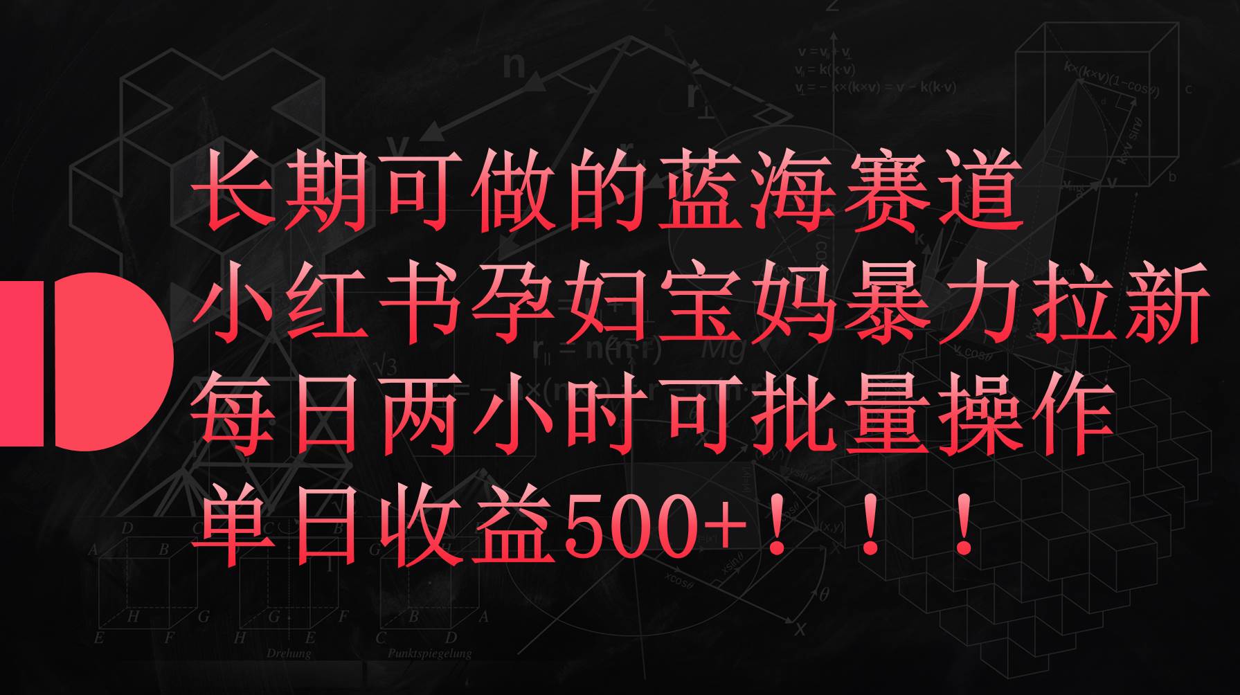 小红书孕妇宝妈暴力拉新玩法，每日两小时，单日收益500+网创吧-网创项目资源站-副业项目-创业项目-搞钱项目八百网赚