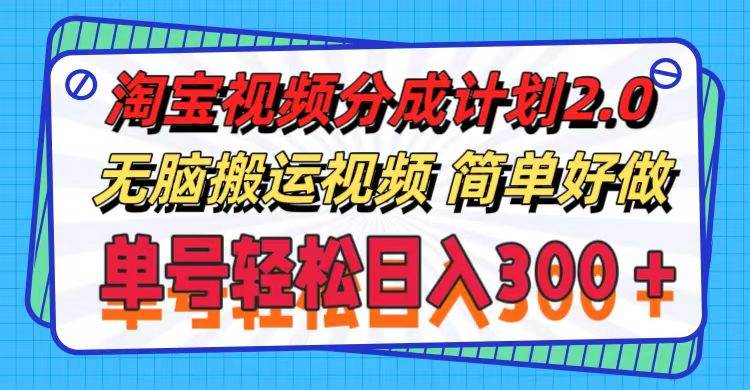 淘宝视频分成计划2.0，无脑搬运视频，单号轻松日入300＋，可批量操作。网创吧-网创项目资源站-副业项目-创业项目-搞钱项目八百网赚