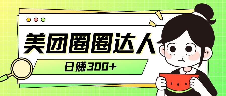 美团圈圈轻松月入过万玩法！！网创吧-网创项目资源站-副业项目-创业项目-搞钱项目八百网赚