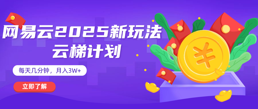 网易云云梯计划 杀疯了 每天几分钟月入3w+网创吧-网创项目资源站-副业项目-创业项目-搞钱项目八百网赚