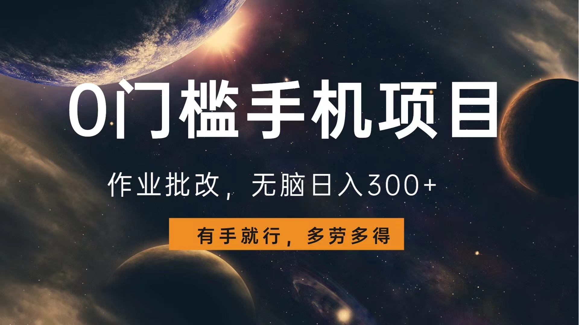 0门槛手机项目，作业批改，无脑日入300+，多劳多得，有手就行网创吧-网创项目资源站-副业项目-创业项目-搞钱项目八百网赚