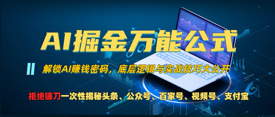 AI掘金万能公式！小白必看,解锁AI赚钱密码，底层逻辑与实战技巧大公开！网创吧-网创项目资源站-副业项目-创业项目-搞钱项目八百网赚