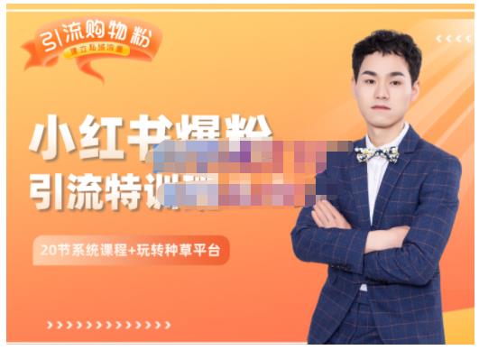 陆明明·小红书爆粉特训班5.0，助你轻松玩转小红书平台价值1380元网创吧-网创项目资源站-副业项目-创业项目-搞钱项目八百网赚