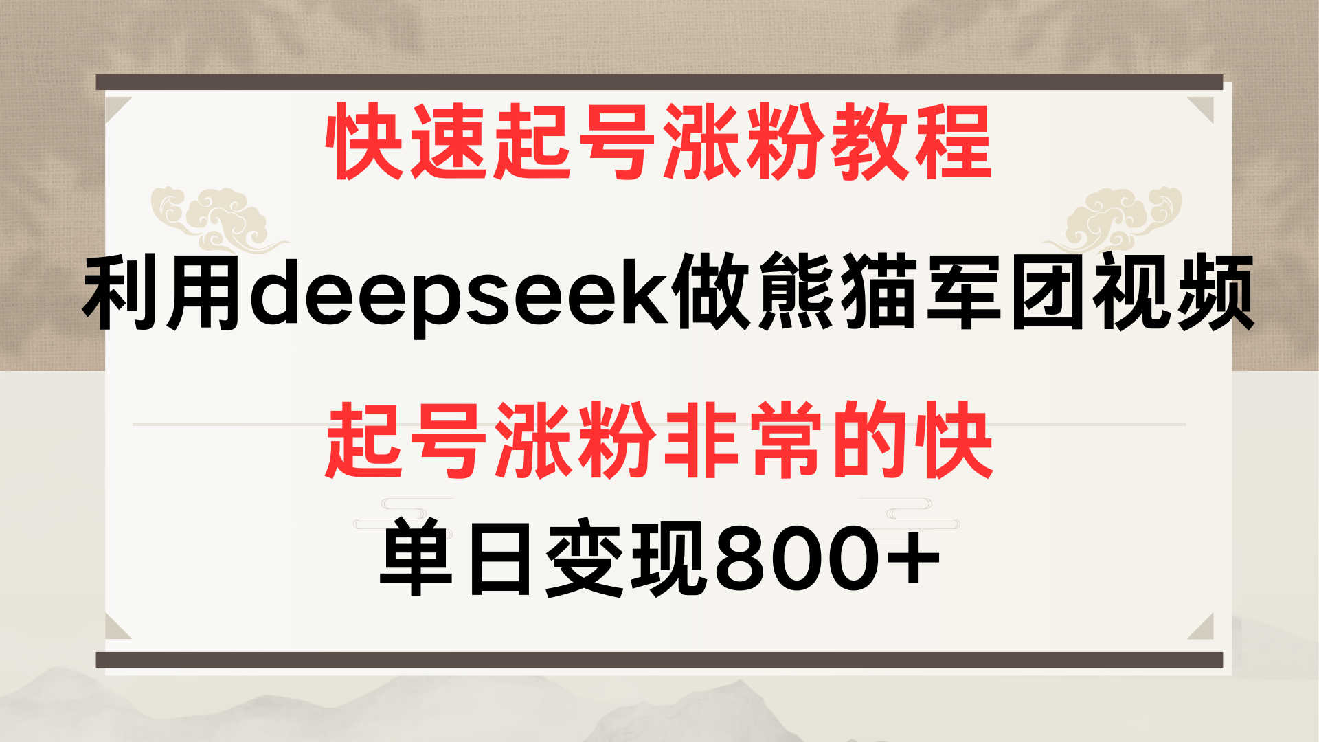 快速起号涨粉教程，利用deepseek做熊猫军团，多重收益单日变现800+网创吧-网创项目资源站-副业项目-创业项目-搞钱项目八百网赚