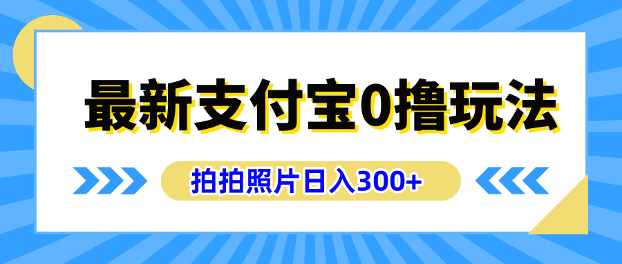 最新支付宝0撸玩法，拍照轻松赚收益，日入300+有手机就能做网创吧-网创项目资源站-副业项目-创业项目-搞钱项目八百网赚