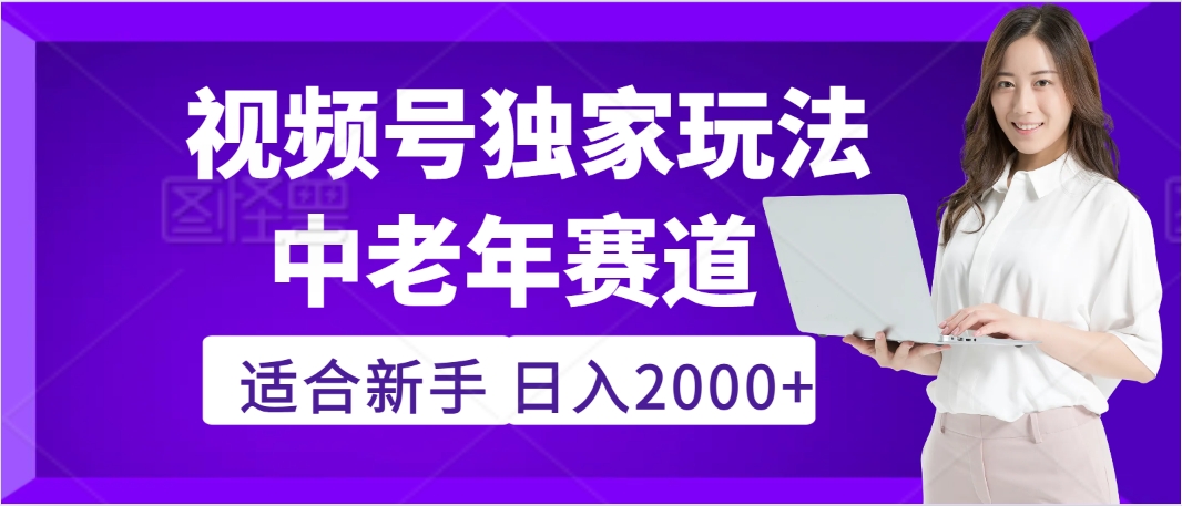 惊爆！2025年视频号老年养生赛道的逆天独家秘籍，躺着搬运爆款，日赚 2000 + 不是梦网创吧-网创项目资源站-副业项目-创业项目-搞钱项目八百网赚