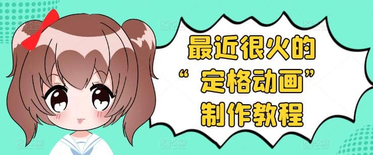 抖音定格动画制作教程，全程无人出境，一个用差异化方式的美食赛道网创吧-网创项目资源站-副业项目-创业项目-搞钱项目八百网赚