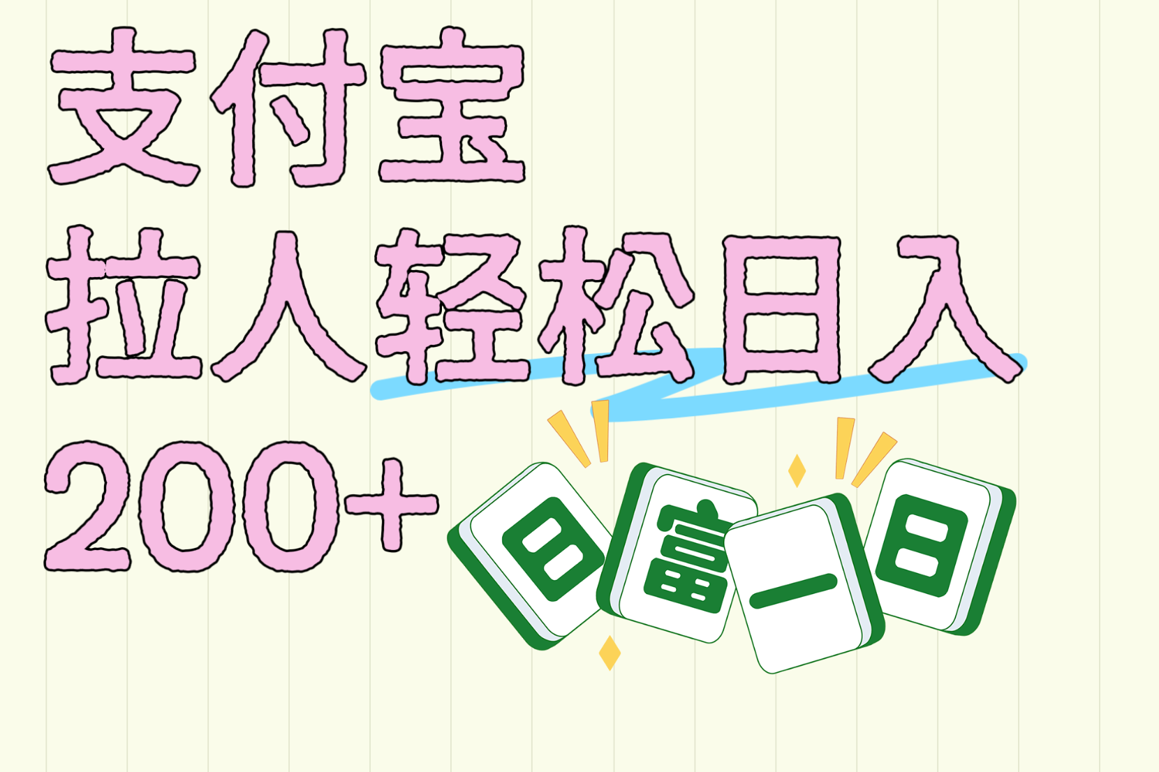 支付宝拉人轻松日入200+  拉一个40-80不等认真做一天拉十几个不成问题网创吧-网创项目资源站-副业项目-创业项目-搞钱项目八百网赚