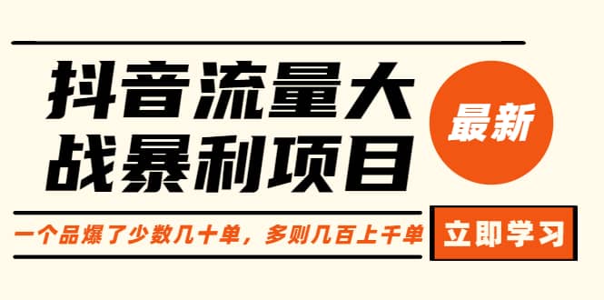 抖音流量大战暴利项目：一个品爆了少数几十单，多则几百上千单（原价1288）网创吧-网创项目资源站-副业项目-创业项目-搞钱项目八百网赚
