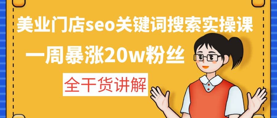 美业门店seo关键词搜索实操课：全干货讲解网创吧-网创项目资源站-副业项目-创业项目-搞钱项目八百网赚