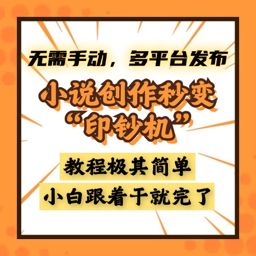 小说创作秒变“印钞机”，无需手动，多平台发布，课程极其简单，小白一学就会，单月轻松躺赚2w+网创吧-网创项目资源站-副业项目-创业项目-搞钱项目八百网赚