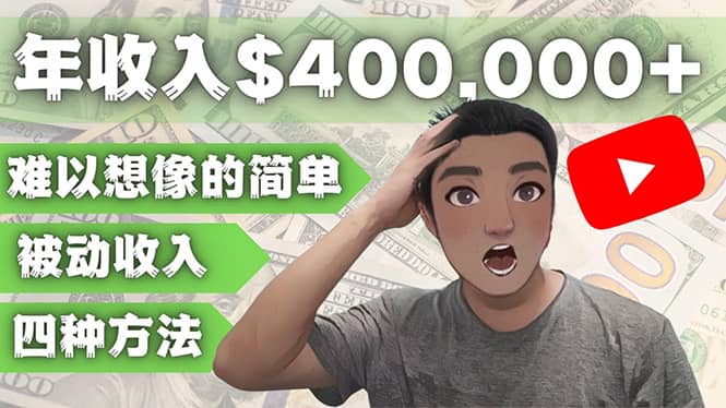 YOUTUBEU的四种被动收入赚钱方法，被动年入40w+美元（实操教程）网创吧-网创项目资源站-副业项目-创业项目-搞钱项目八百网赚