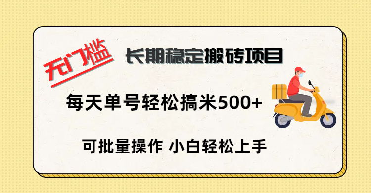 无门槛 长期稳定搬砖项目，单号单日轻松搞米500+网创吧-网创项目资源站-副业项目-创业项目-搞钱项目八百网赚