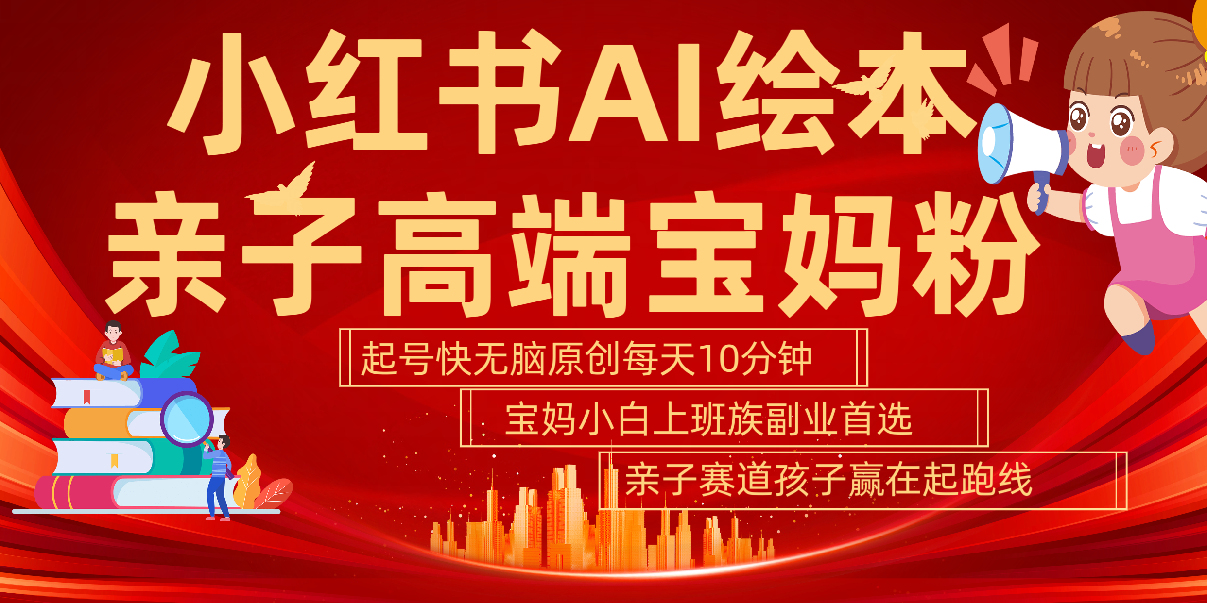小红书AI绘本  亲子赛道  高端宝妈粉 起号快 五分钟无脑原创 小白 宝妈 上班族副业 无脑冲  轻松玩赚副业网创吧-网创项目资源站-副业项目-创业项目-搞钱项目八百网赚