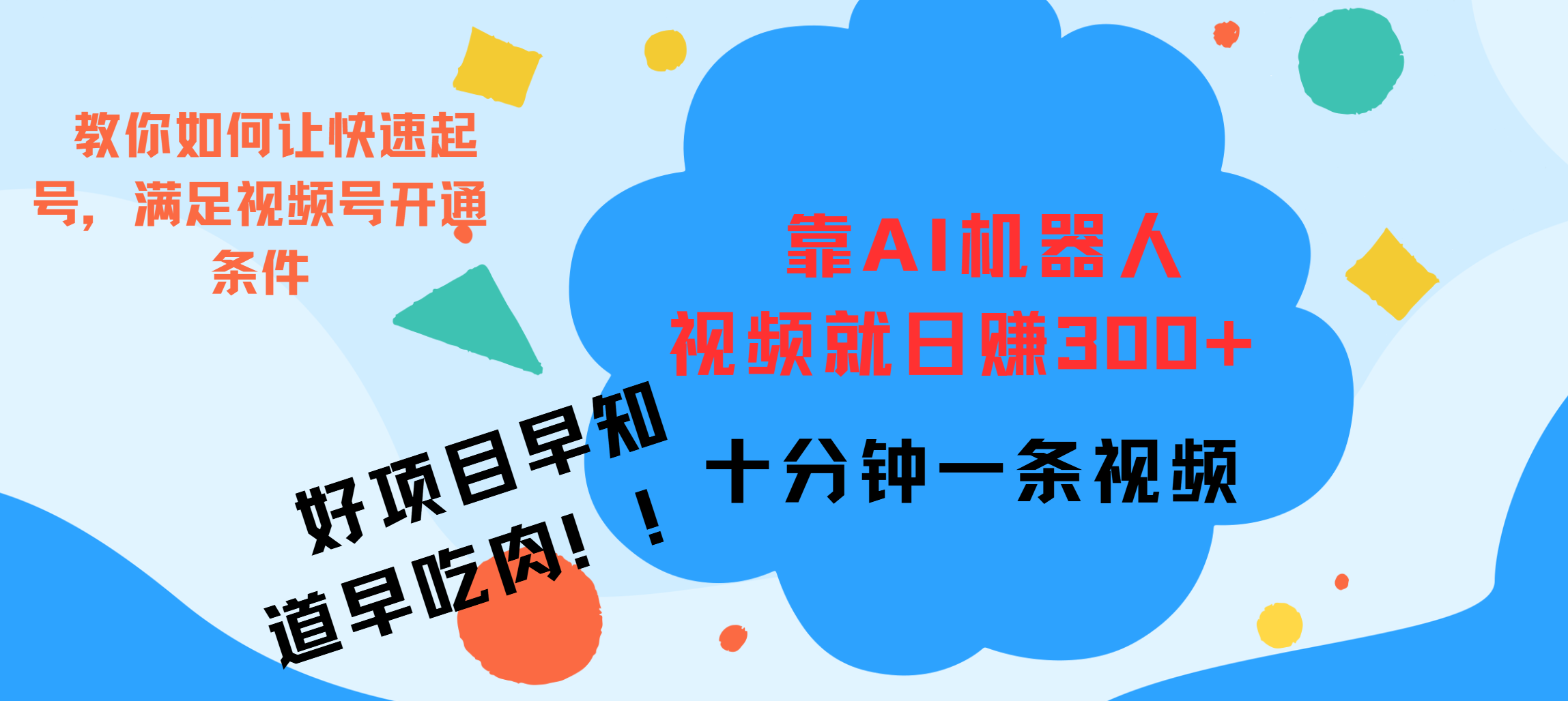 ai机器人爆火视频制作，靠视频日入300+，早学早吃肉网创吧-网创项目资源站-副业项目-创业项目-搞钱项目八百网赚