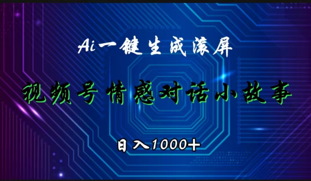 视频号情感小故事赛道，AI百分百原创，日入1000+网创吧-网创项目资源站-副业项目-创业项目-搞钱项目八百网赚
