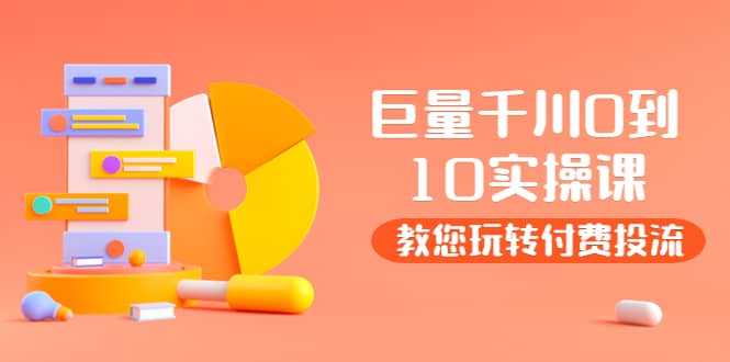 某收费培训：巨量千川两天实操课：教您玩玩转付费投流网创吧-网创项目资源站-副业项目-创业项目-搞钱项目八百网赚