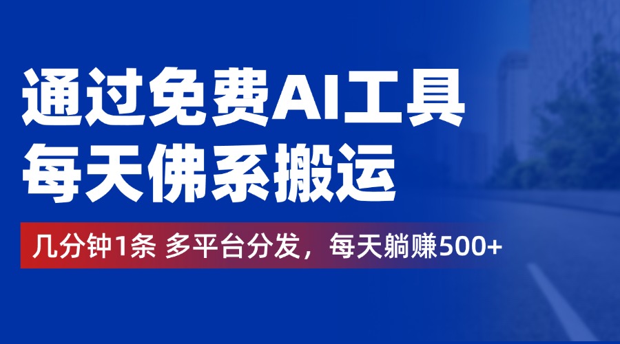 通过免费AI工具，每天佛系搬运，几分钟1条多平台分发。每天躺赚500+网创吧-网创项目资源站-副业项目-创业项目-搞钱项目八百网赚