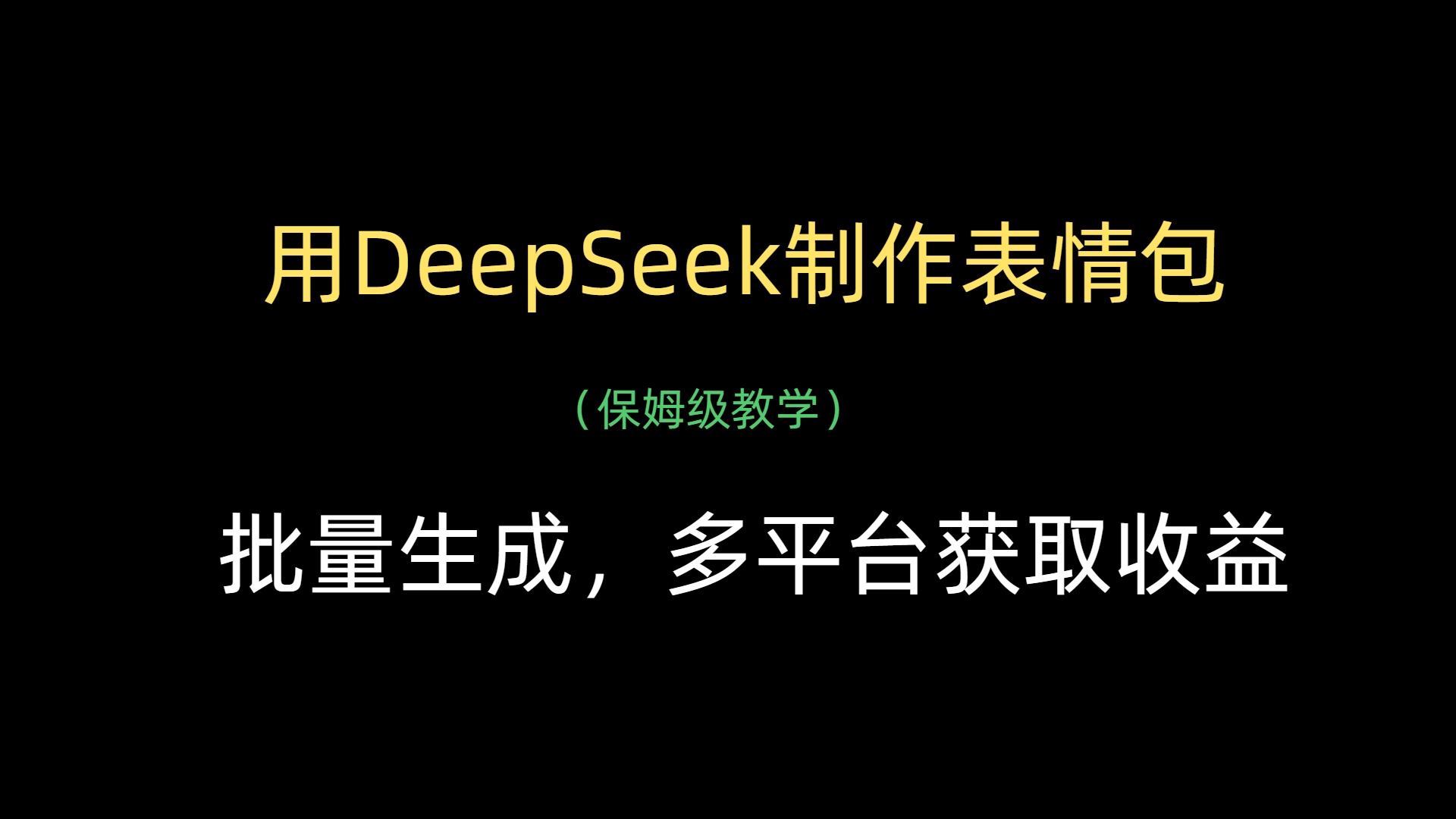 用DeepSeek制作表情包，批量生成，多平台获取收益网创吧-网创项目资源站-副业项目-创业项目-搞钱项目八百网赚