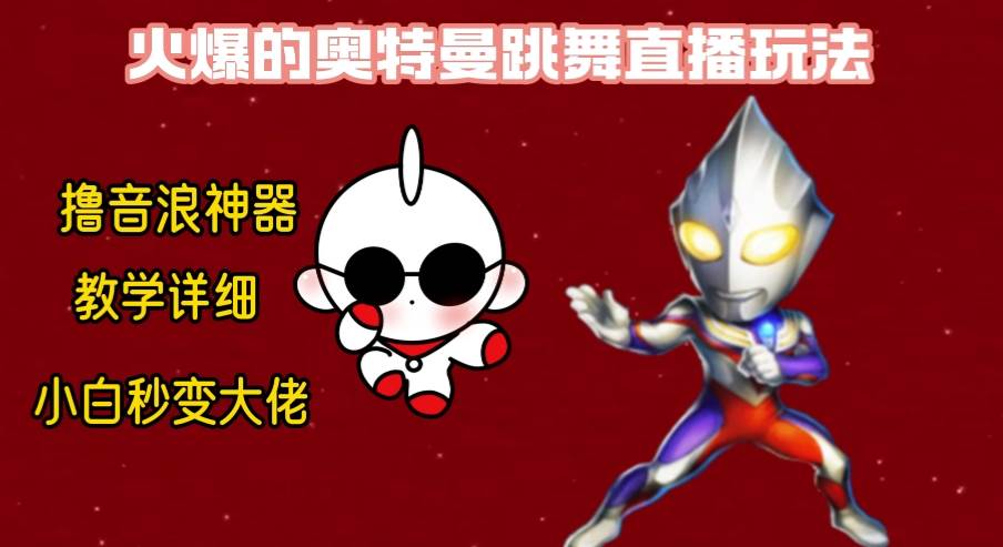 最新奥特曼无人直播整蛊玩法，保姆级教学撸音浪神器网创吧-网创项目资源站-副业项目-创业项目-搞钱项目八百网赚