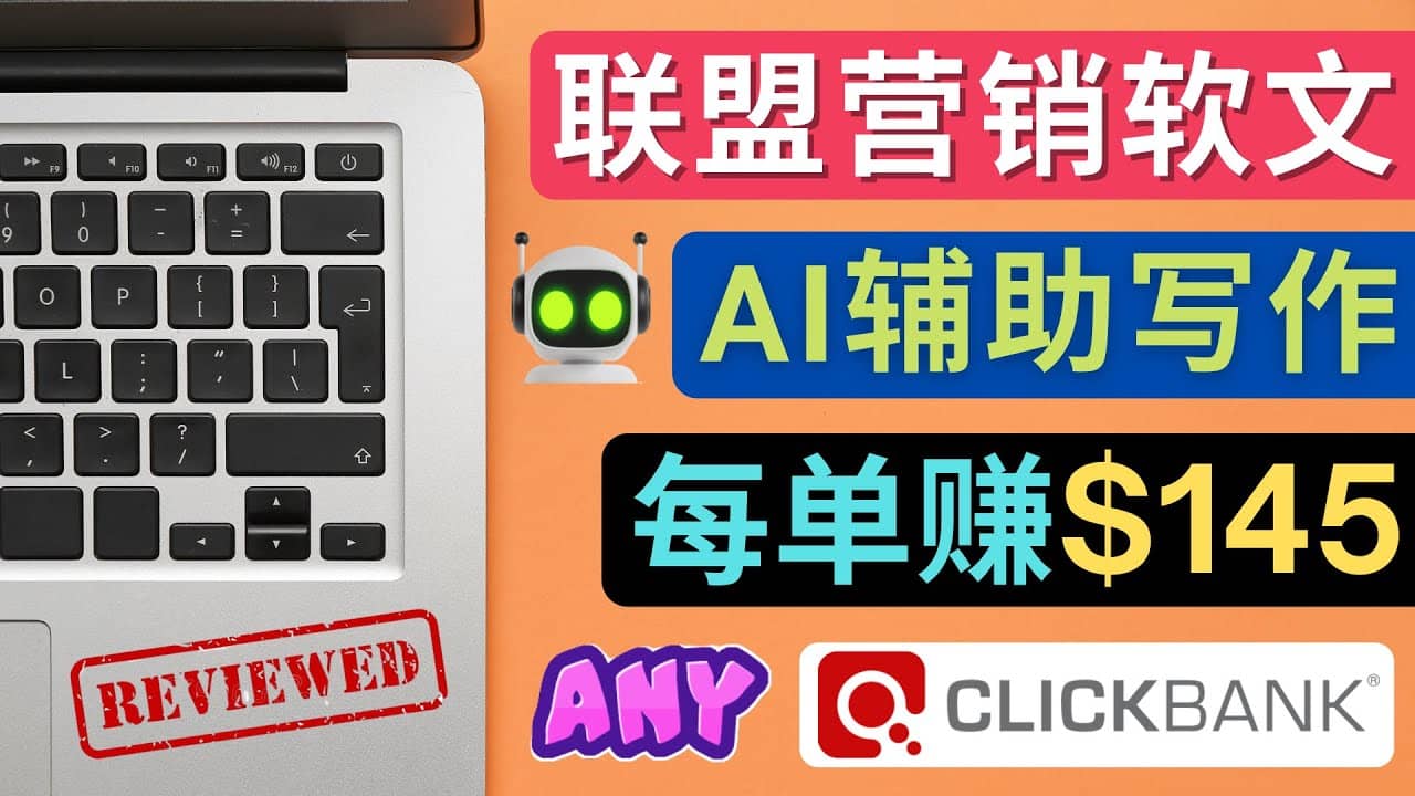 联盟营销软文写作，利用AL工具快速完成高质量软文，每单赚145美元网创吧-网创项目资源站-副业项目-创业项目-搞钱项目八百网赚