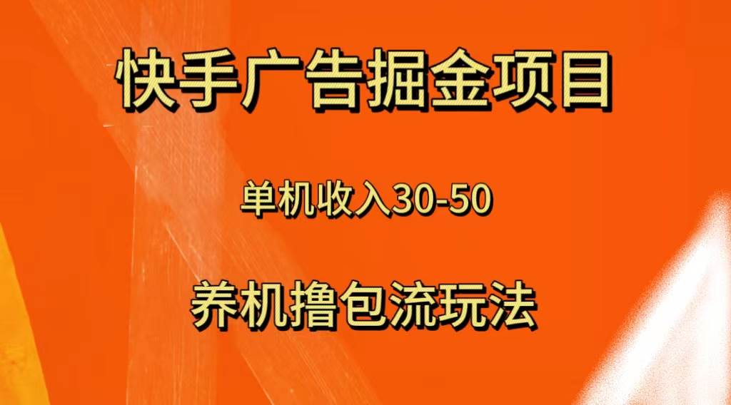 快手极速版广告掘金项目，养机流玩法，单机单日30—50网创吧-网创项目资源站-副业项目-创业项目-搞钱项目八百网赚