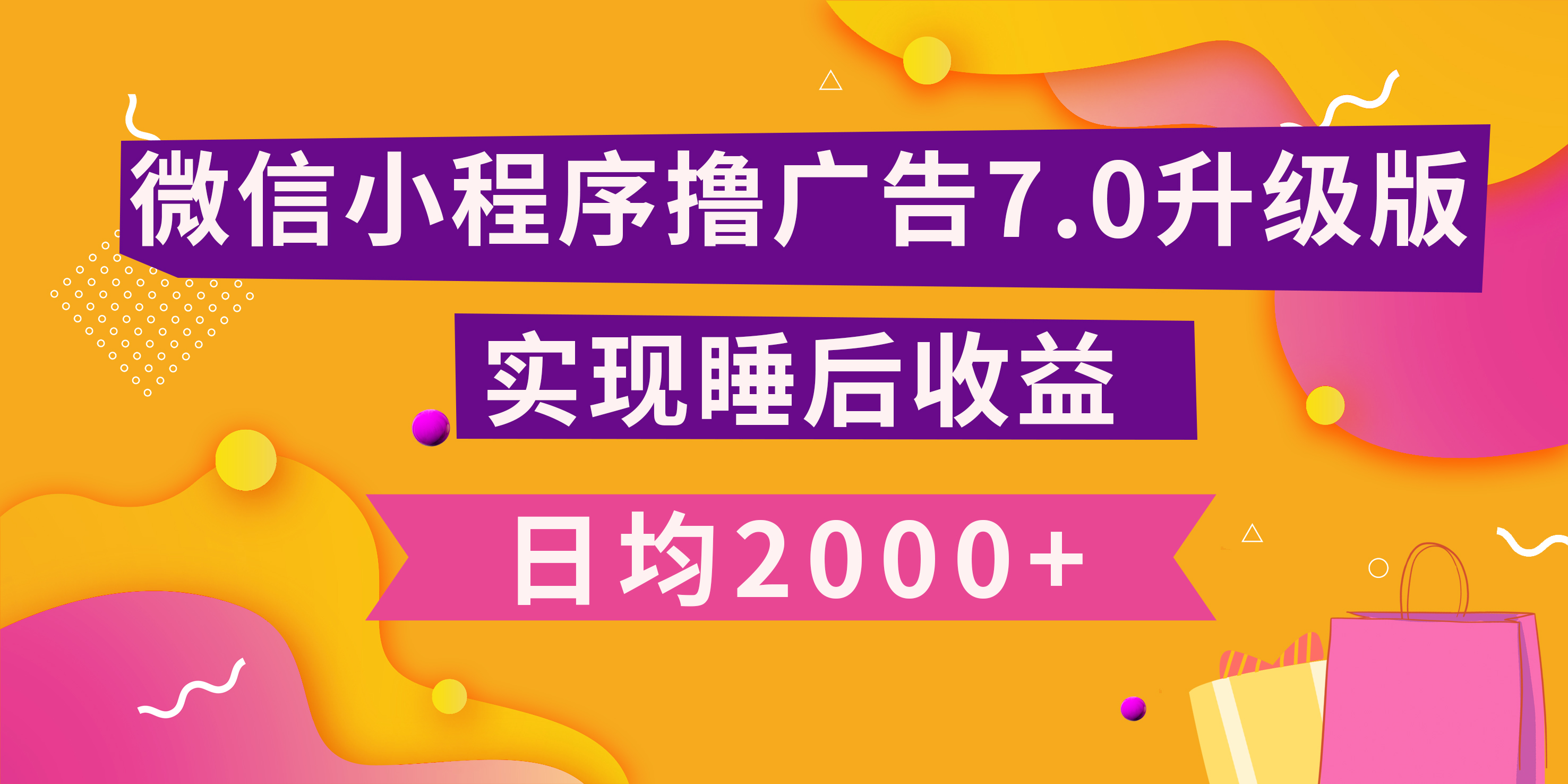 小程序撸广告最新7.0玩法，日均2000+ 全新升级玩法-小白可做网创吧-网创项目资源站-副业项目-创业项目-搞钱项目八百网赚