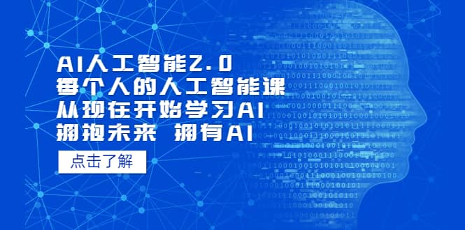 AI人工智能2.0：每个人的人工智能课：从现在开始学习AI（5月更新）网创吧-网创项目资源站-副业项目-创业项目-搞钱项目八百网赚