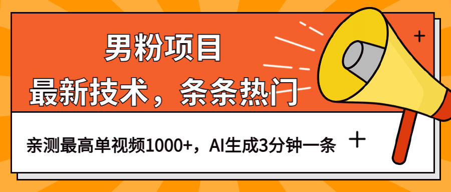 男粉项目，最新技术视频条条热门，一条作品1000+AI生成3分钟一条网创吧-网创项目资源站-副业项目-创业项目-搞钱项目八百网赚