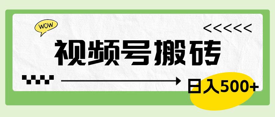视频号搬砖项目，简单轻松，卖车载U盘，0门槛日入500+网创吧-网创项目资源站-副业项目-创业项目-搞钱项目八百网赚