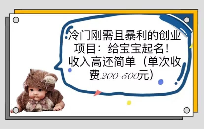 冷门刚需且暴利的创业项目：给宝宝起名！收入高还简单（单次200-500）网创吧-网创项目资源站-副业项目-创业项目-搞钱项目八百网赚