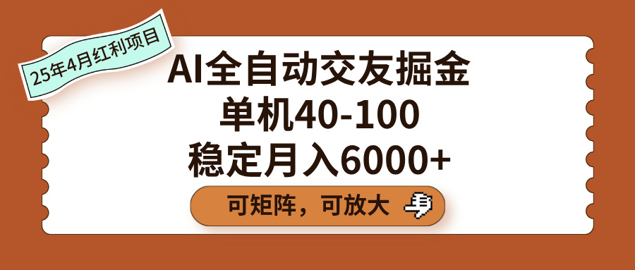 AI全自动交友掘金，单机40-100，可矩阵可放大，稳定月入6000+网创吧-网创项目资源站-副业项目-创业项目-搞钱项目八百网赚
