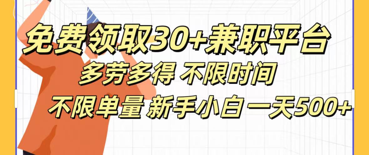 免费领取30+兼职平台多劳多得 不限时间不限单量新手小自一天500+网创吧-网创项目资源站-副业项目-创业项目-搞钱项目八百网赚