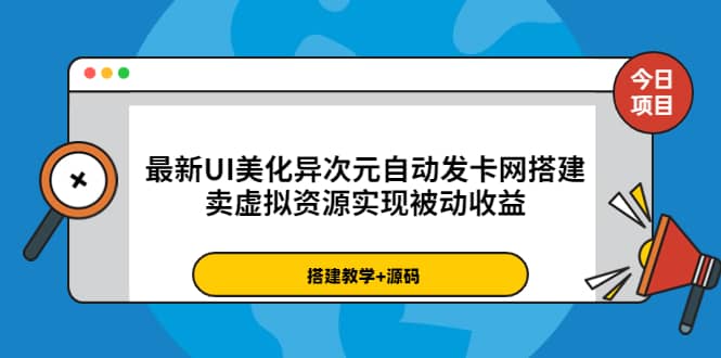 最新UI美化异次元自动发卡网搭建，卖虚拟资源实现被动收益（源码+教程）网创吧-网创项目资源站-副业项目-创业项目-搞钱项目八百网赚