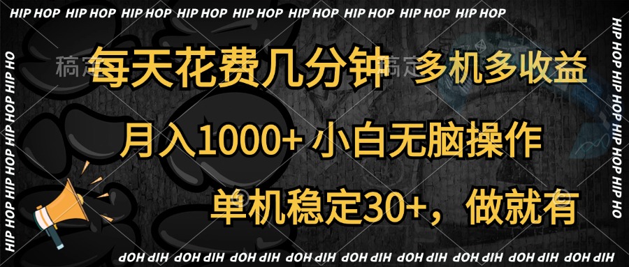 全网首发，独家玩法，每天花费几分钟，单机稳定30+，做就有，月入1000+，小白无脑操作，多机多收益网创吧-网创项目资源站-副业项目-创业项目-搞钱项目八百网赚