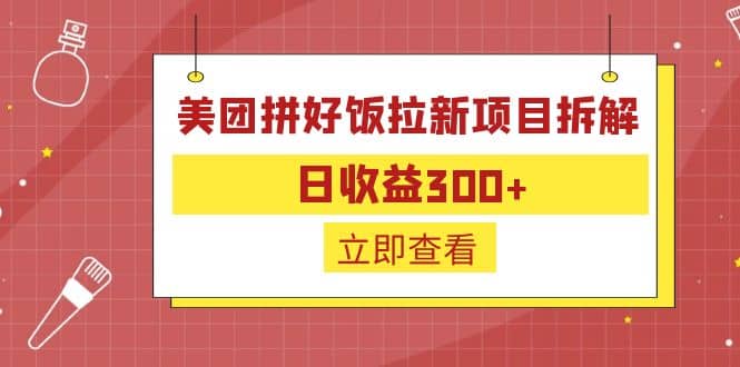 外面收费260的美团拼好饭拉新项目拆解：日收益300+网创吧-网创项目资源站-副业项目-创业项目-搞钱项目八百网赚