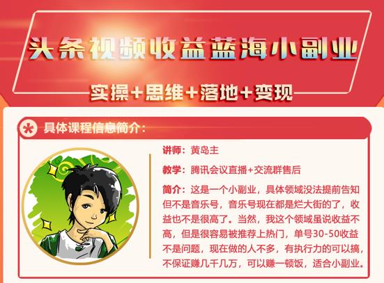 黄岛主·头条视频蓝海小领域副业项目，单号30-50收益不是问题网创吧-网创项目资源站-副业项目-创业项目-搞钱项目八百网赚