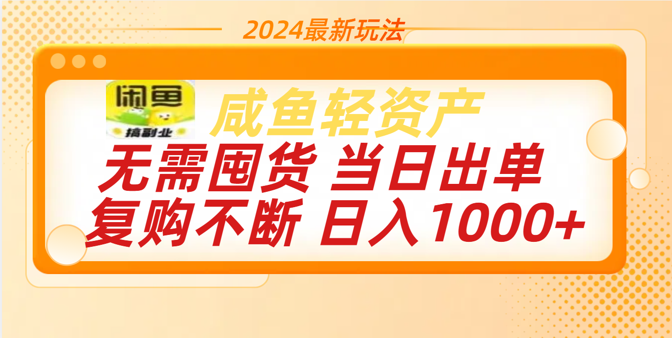 最新玩法轻资产咸鱼小白轻松上手日入1000+网创吧-网创项目资源站-副业项目-创业项目-搞钱项目八百网赚