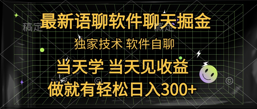 最新语聊软件自聊掘金，当天学，当天见收益，做就有轻松日入300+网创吧-网创项目资源站-副业项目-创业项目-搞钱项目八百网赚