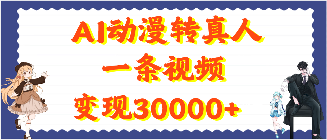 AI动漫转真人，一条视频变现30000+网创吧-网创项目资源站-副业项目-创业项目-搞钱项目八百网赚